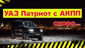 УАЗ Патриот с АКПП анонс