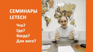 Семинар LeTech по восстановлению кожи: вопросы и ответы