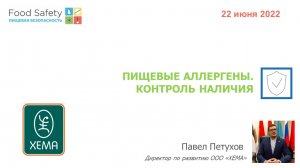 22.06.22: ПИЩЕВЫЕ АЛЛЕРГЕНЫ. КОНТРОЛЬ НАЛИЧИЯ