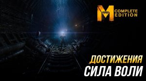 Достижения Metro: Last Light Complete Edition - Сила воли