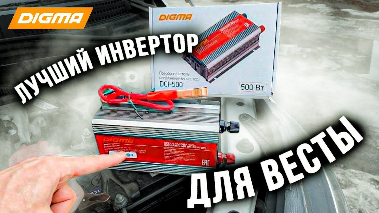 ВЫБИРАЕМ ЛУЧШИЙ Автоинвертор: Автопреобразователь напряжения Digma DCI-500 500Вт (Инвертор для авто)