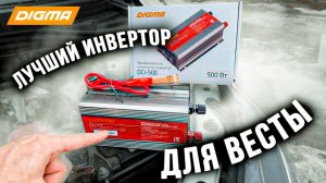 ВЫБИРАЕМ ЛУЧШИЙ Автоинвертор: Автопреобразователь напряжения Digma DCI-500 500Вт (Инвертор для авто)