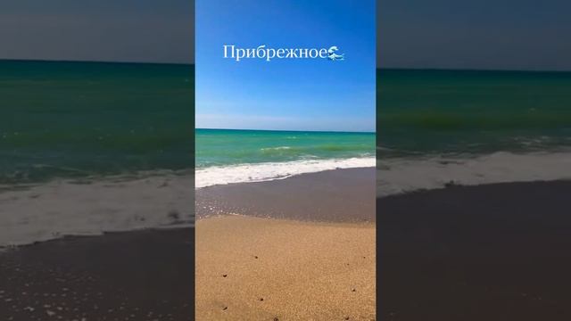Прибрежное Крым ?☀️ #крым2022 #прибрежное #отдыхвкрыму #пляжикрыма