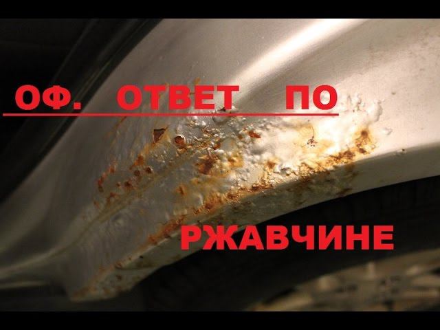 ОФИЦИАЛЬНЫЙ ОТВЕТ РЖАВЧИНА ЛАДА ВЕСТА, ТАК СОЗДАЕТСЯ ХАЙП