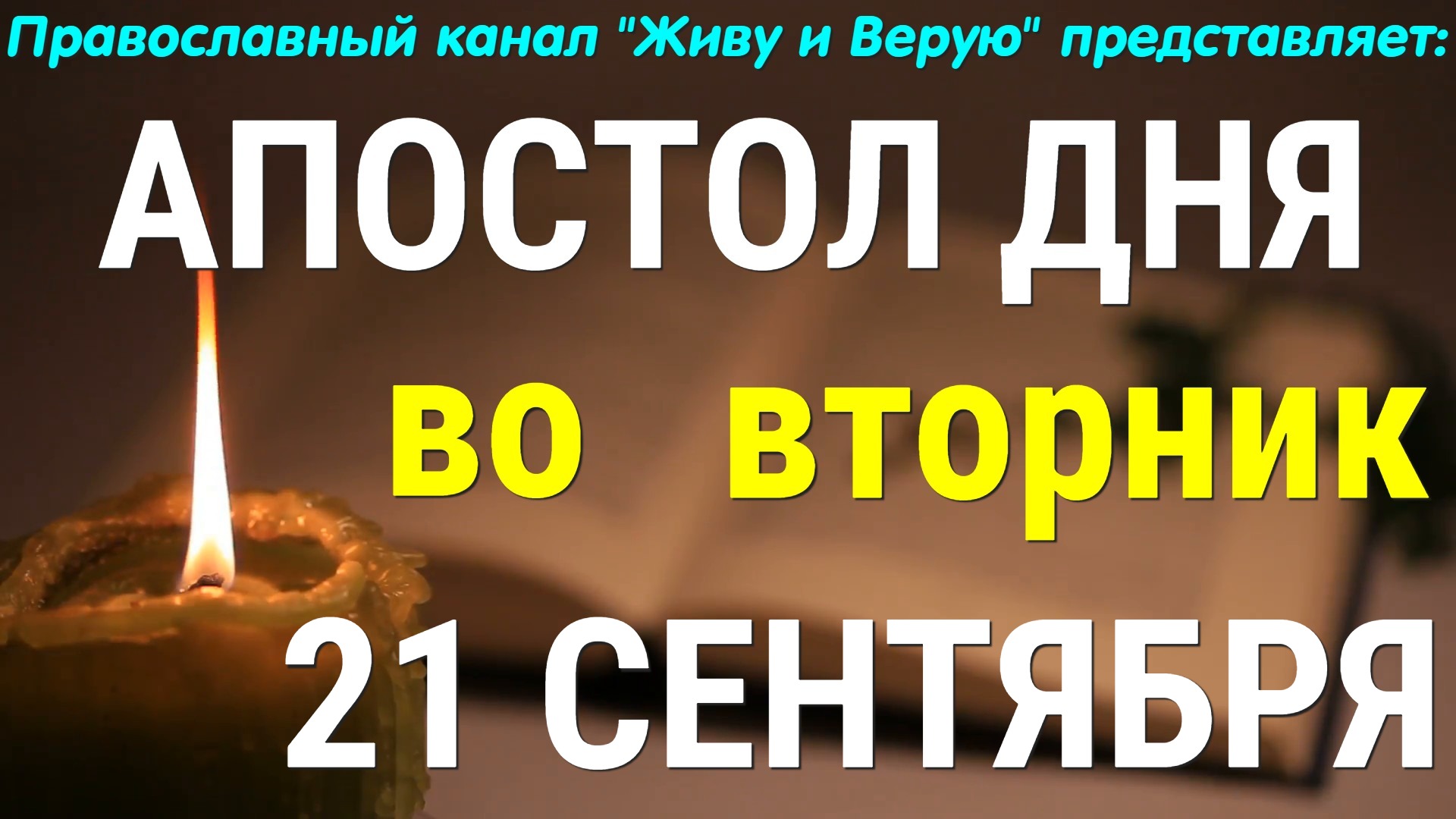 Евангелие дня. 21 сентября 2021. Апостольские чтения