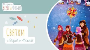 Святки с Верой и Фомой (аудио). Вопросы Веры и Фомы (6+)