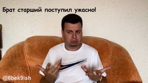 Брат старший поступил ужасно