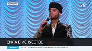 Крымскотатарский фольклорный ансамбль «Къырым» выступил Евпатории