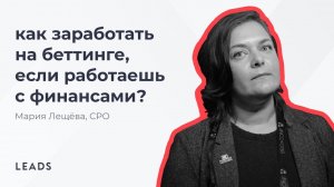 Как заработать на беттинг-вертикали, если работаешь с финансовыми офферами?