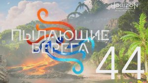 Horizon Запретный Запад. Серия 44 (Звезды в их глазах)