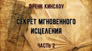 Книга Френка Кинслоу 2 часть.