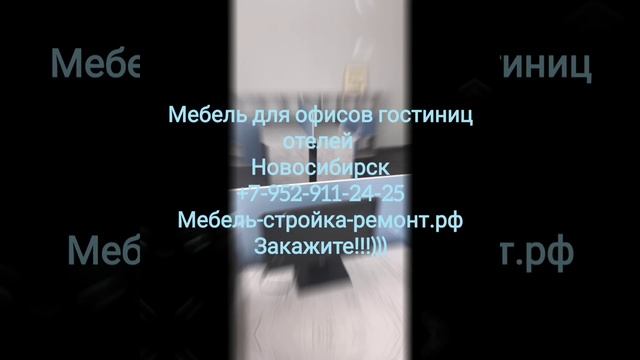 Мебель для офиса отеля гостиницы на заказ Новосибирск +7 952 911-24-25 мебель-стройка-ремонт.рф