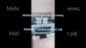 Мебель для офиса отеля гостиницы на заказ Новосибирск +7 952 911-24-25 мебель-стройка-ремонт.рф