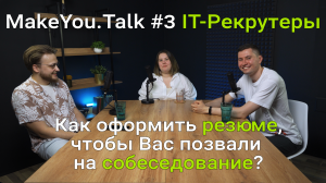 MakeYou.Talk #3 IT-Рекрутеры. О работе и всех процессах отбора сотрудников изнутри.