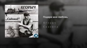ЕГОРЫЧ - Подари мне любовь