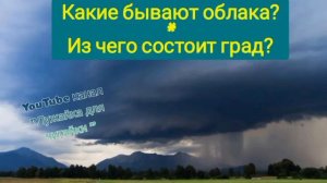 Какие бывают облака? Из чего состоит град? #лужайкадлячитайки  #всеобовсем #докторвсезнайка