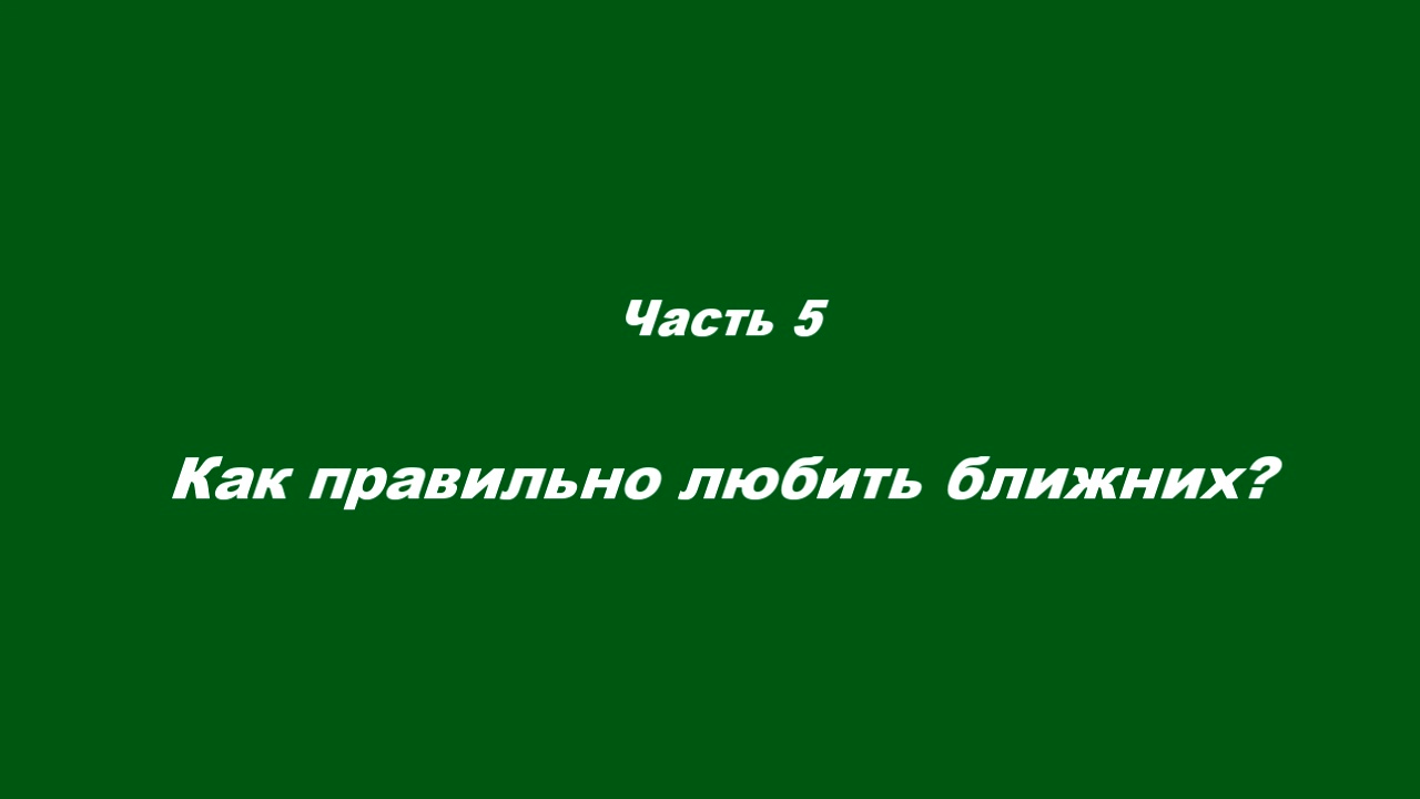 Любовь духовная 
Часть 5. Как правильно любить ближних?