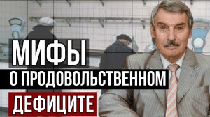 СЕРГЕЙ КРЕМЛЕВ | МИФЫ О ПУСТЫХ ПОЛКАХ В СССР