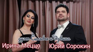 ИРИНА МЕЦЦО & ЮРИЙ СОРОКИН - дуэт Сильвы и Эдвина из оперетты "Сильва".  Проект: "Роза поэзы"