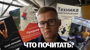 Книги для скалолазов #скалодром #скалолазание