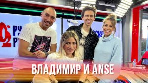 ВладиМир и ANSE в «Вечернем шоу Юлии Барановской» на «Русском Радио»