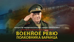Неужто на американский флот придут «дизелюхи»? | 25.12.2023