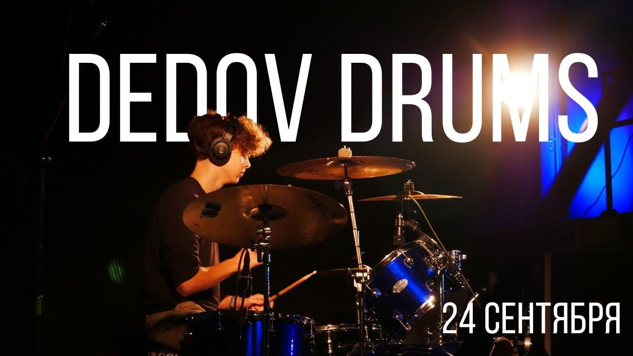 Ритмы города: DEDOV DRUMS смотреть онлайн