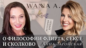 Философия флирта бренда WANNA A. Анна Лагойская о Сколково, ceксе и стрекозах