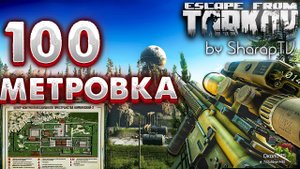 Стрелок от Бога ? 100 Метровка на Резерве - Теория и Практика