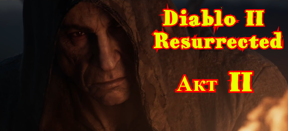 Diablo 2 | Акт 2 | Воскресший