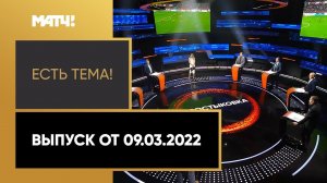 «Есть тема!»: отстранение России от стыков ЧМ-2022, Абрамович продает «Челси». Выпуск от 09.03.2022