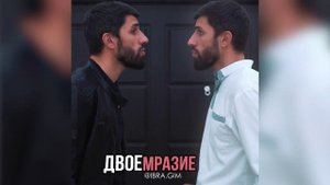ДВОЕМРАЗИЕ