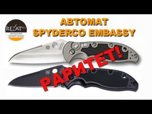 Раритетный Spyderco Embassy - Самый удобный "экспонат"! | Обзор Rezat.Ru