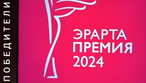 Награждение победителей ЭРАРТА ПРЕМИИ - 2024.