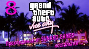 Grand Theft Auto_ Vice City – The Definitive Edition Часть 8 Прохождения игры