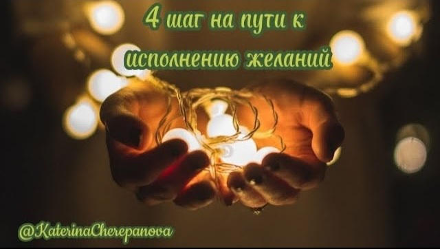 4 ШАГ НА ПУТИ К МЕЧТЕ Клятва #силаподсознания #силамысли #исполнениежеланий #мечты #подсознание