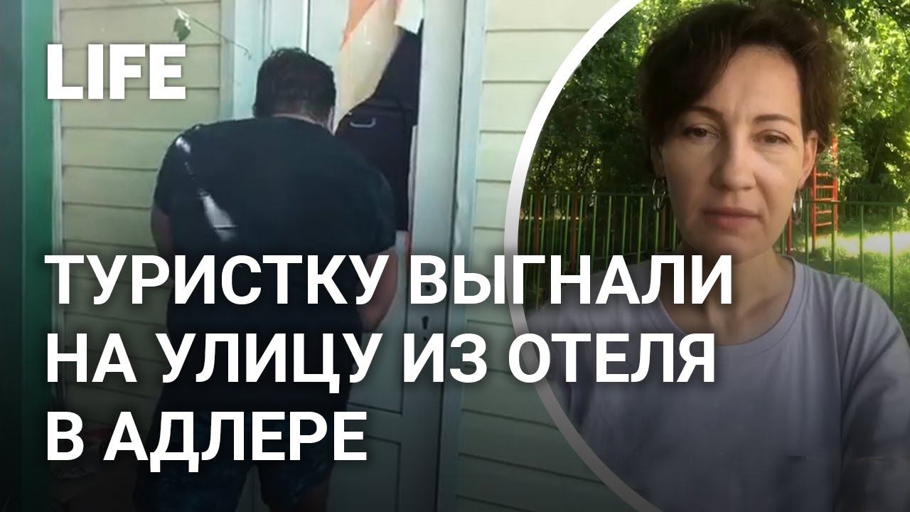 Москвичку выселили из гостевого дома в Адлере, чтобы заселить других людей