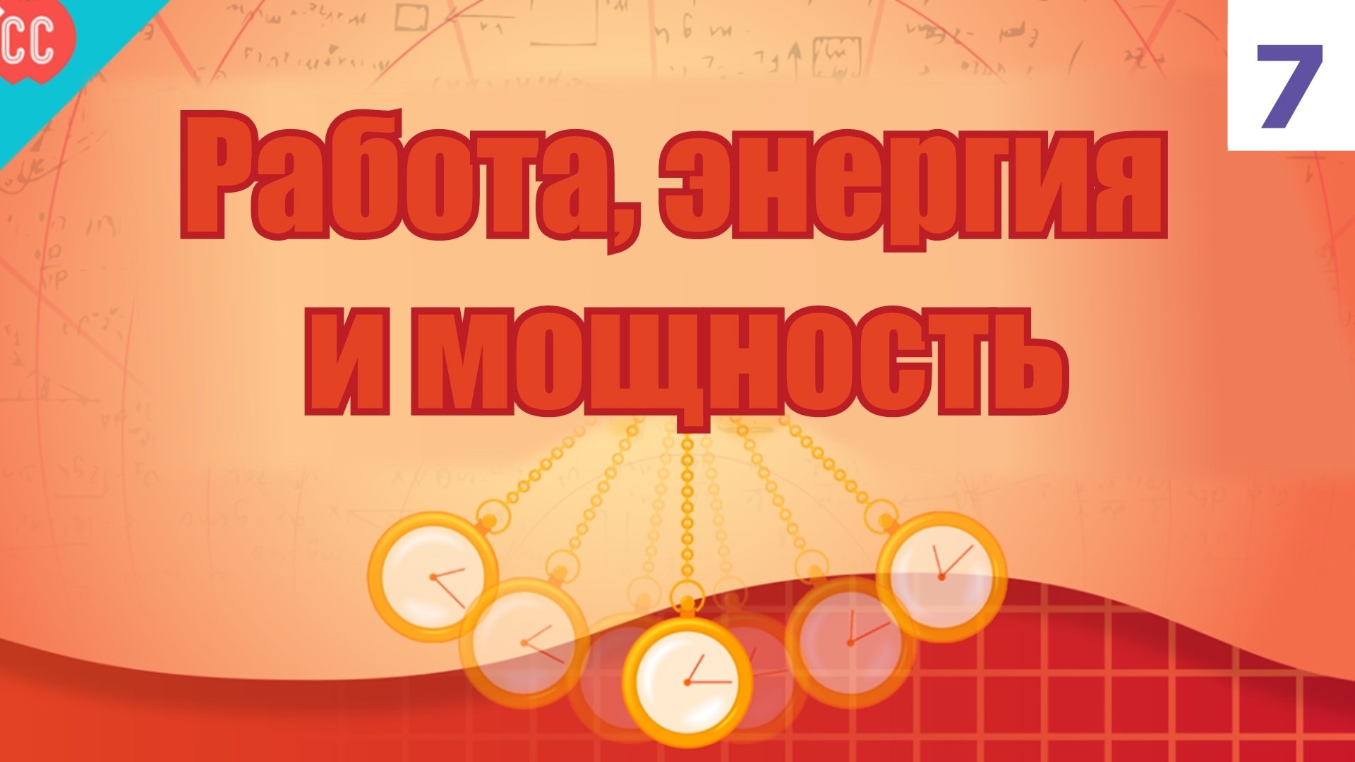 Решу урок физика 7 9. Физика урок. кюзис урок физика.