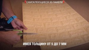 САМОКЛЕЯЩИЕСЯ ПАНЕЛИ 3D для ваших стен