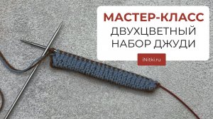 МАСТЕР-КЛАСС ДВУХЦВЕТНЫЙ НАБОР ДЖУДИ