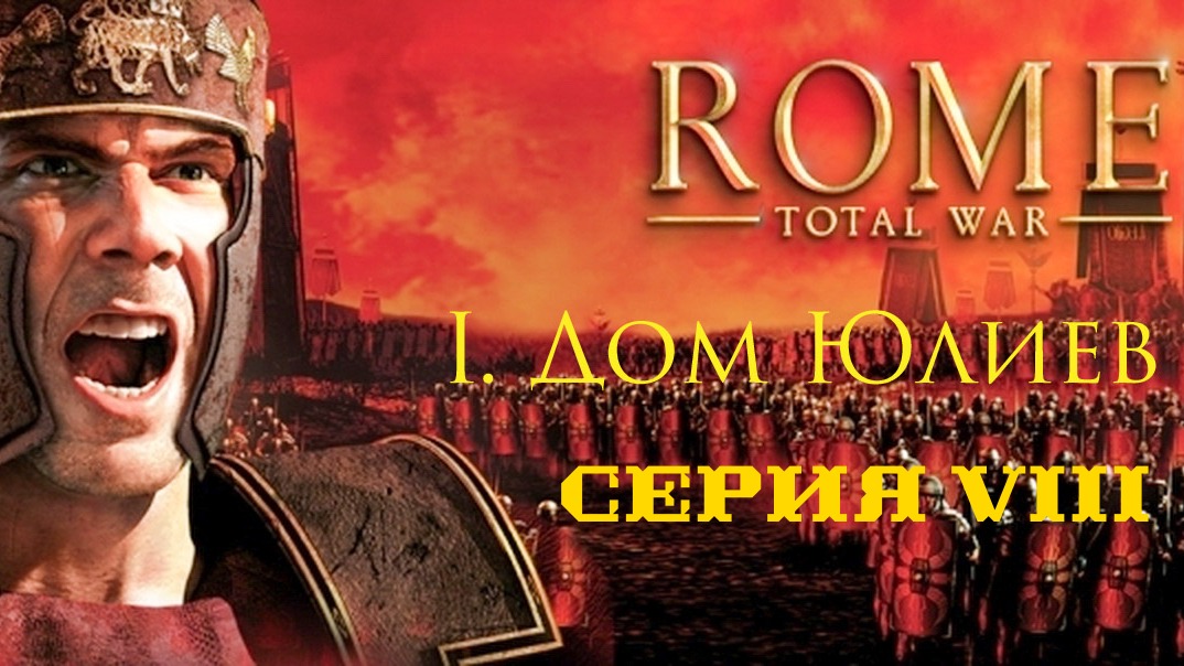 I. Rome Total War Дом Юлиев. VIII. Штурм Ювавума.