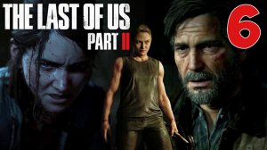 Одни из нас Часть 2 ? САМАЯ ГРУСТНАЯ СЕРИЯ  ? ПРОХОЖДЕНИЕ С ВОЛКОМ #6 ? The Last of Us Part 2 ХОРРОР