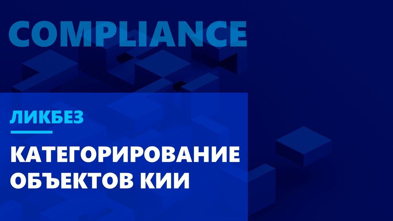 Ликбез по Compliance. Практические советы по категорированию объектов КИИ