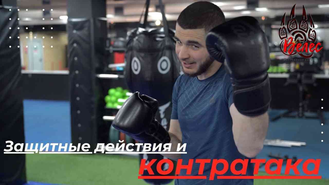 Защитные действия и контратака