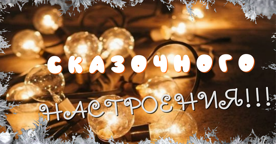 Сказочного зимнего настроения!??? Пожелание друзьям