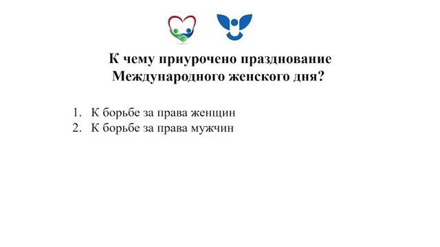 Государственные праздники Российской Федерации. Международный женский день