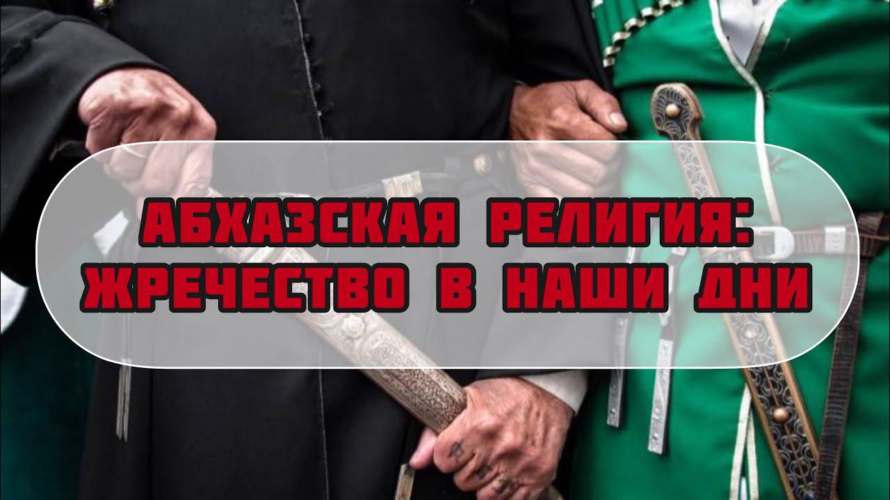 АБХАЗСКАЯ РЕЛИГИЯ // Встреча с жрецом в святилище