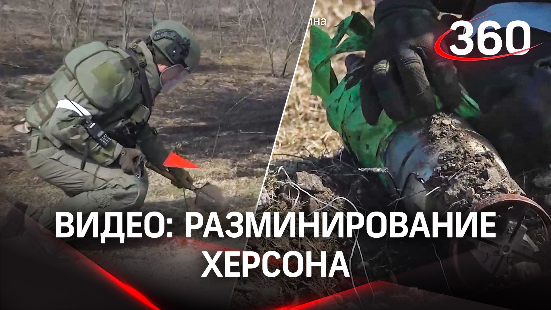 На минном поле: военные РФ обезвредили более 12 тыс. взрывоопасных предметов в Херсонской области