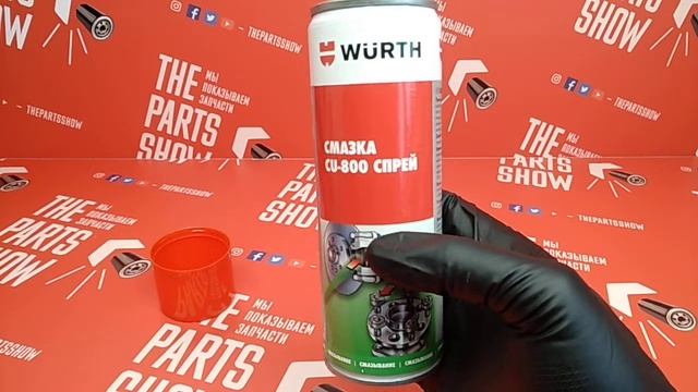 Чем смазать колесные гайки, резьбу свечей? WURTH - Cu-800. Смазка медный спрей -40 .. +1200 °С!