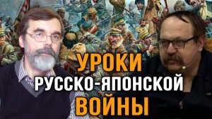 События русско-японской войны и ее историческое значение. Фёдор Лисицын и Дмитрий Половинкин